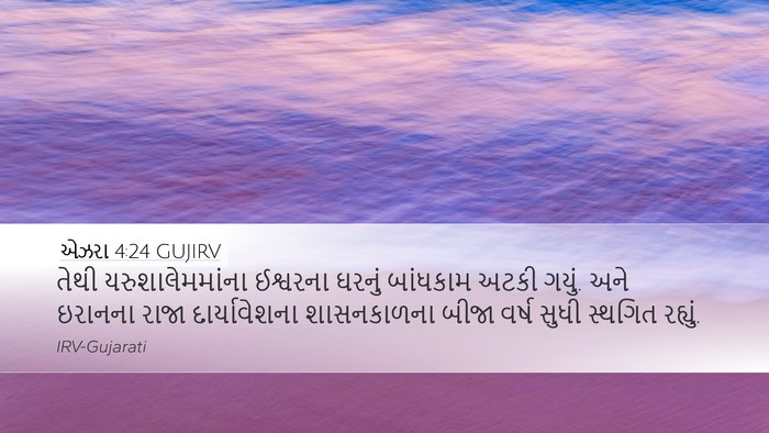 એઝરા 4:24 GUJIRV Bible Verse Image