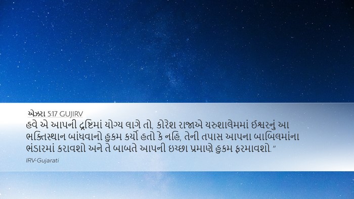 એઝરા 5:17 GUJIRV Bible Verse Image