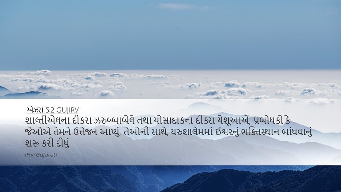એઝરા 5:2 GUJIRV Bible Verse Image