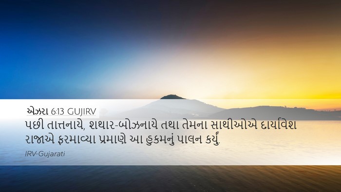 એઝરા 6:13 GUJIRV Bible Verse Image