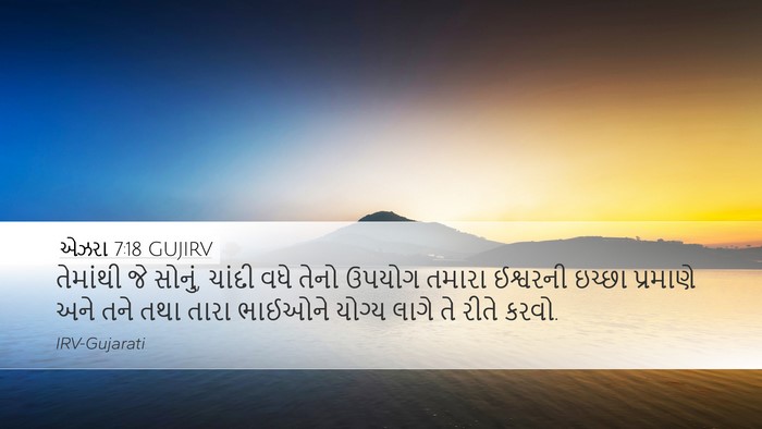 એઝરા 7:18 GUJIRV Desktop Wallpaper - તેમાંથી જે સોનું, - Desktop Bible Verse Wallpaper