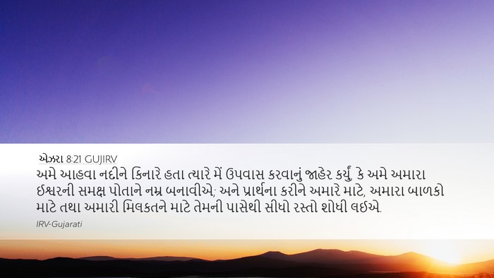 એઝરા 8:21 GUJIRV Bible Verse Image