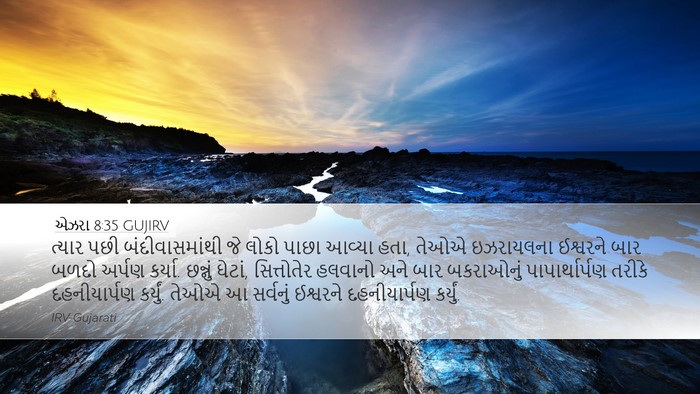 એઝરા 8:35 GUJIRV Bible Verse Image