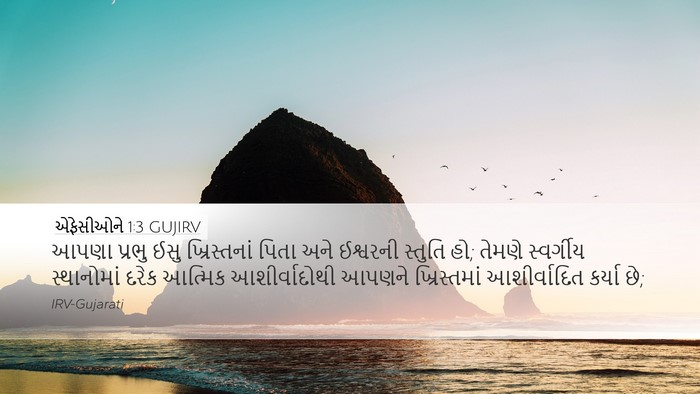 એફેસીઓને 1:3 GUJIRV Bible Verse Image