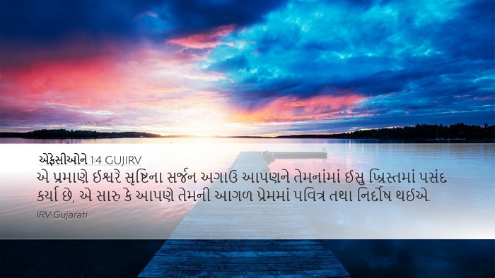 એફેસીઓને 1:4 GUJIRV Bible Verse Image