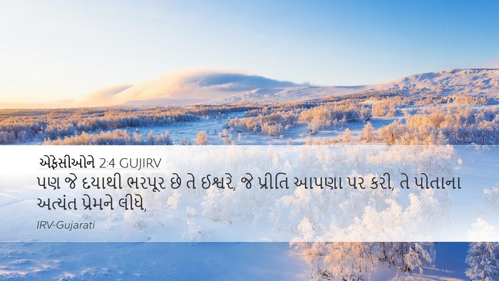 એફેસીઓને 2:4 GUJIRV Bible Verse Image