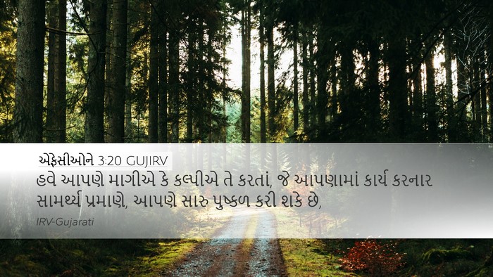 એફેસીઓને 3:20 GUJIRV Bible Verse Image