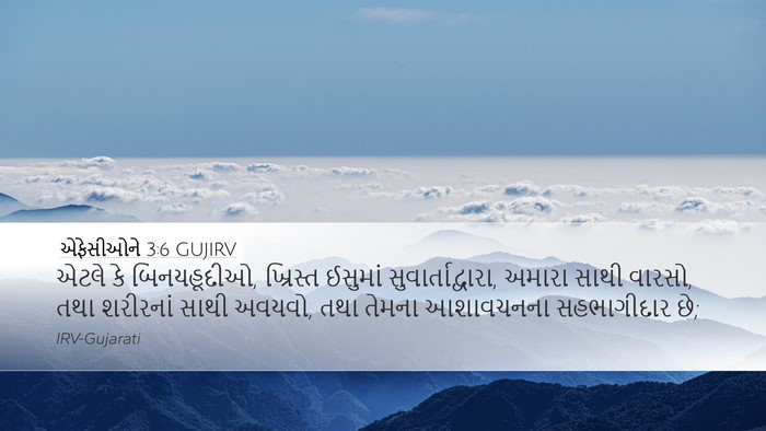 એફેસીઓને 3:6 GUJIRV Bible Verse Image