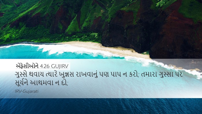 એફેસીઓને 4:26 GUJIRV Bible Verse Image