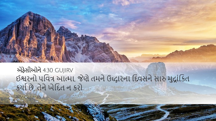 એફેસીઓને 4:30 GUJIRV Bible Verse Image