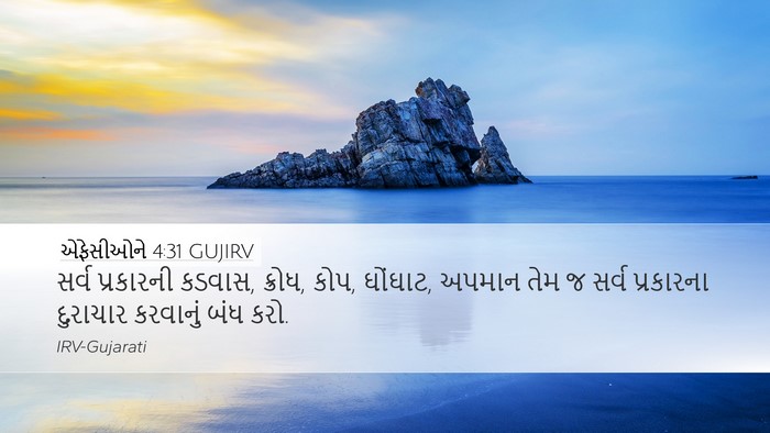 એફેસીઓને 4:31 GUJIRV Bible Verse Image