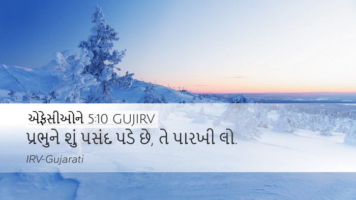 એફેસીઓને 5:10 GUJIRV Bible Verse Image