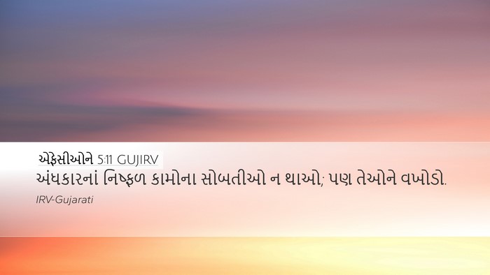 એફેસીઓને 5:11 GUJIRV Bible Verse Image
