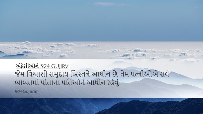 એફેસીઓને 5:24 GUJIRV Bible Verse Image