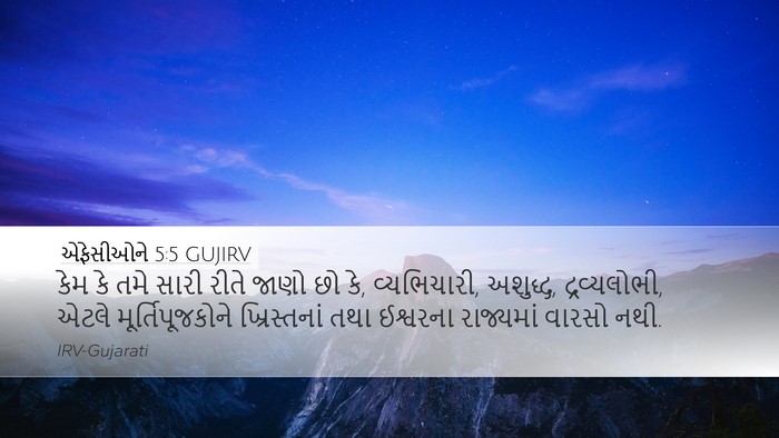 એફેસીઓને 5:5 GUJIRV Bible Verse Image