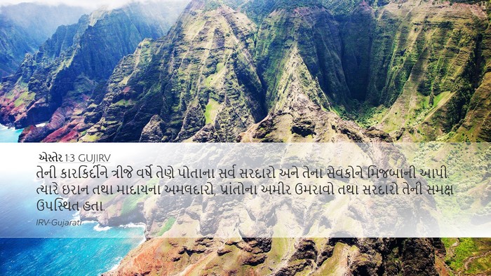 એસ્તેર 1:3 GUJIRV Bible Verse Image