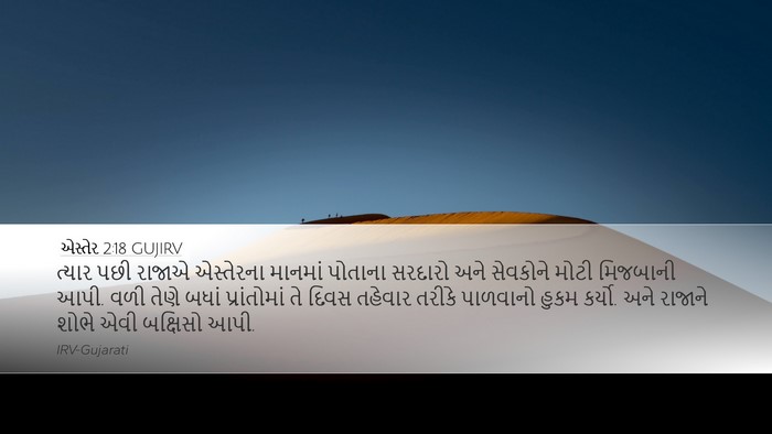 એસ્તેર 2:18 GUJIRV Bible Verse Image