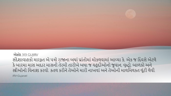 એસ્તેર 3:13 GUJIRV Bible Verse Image