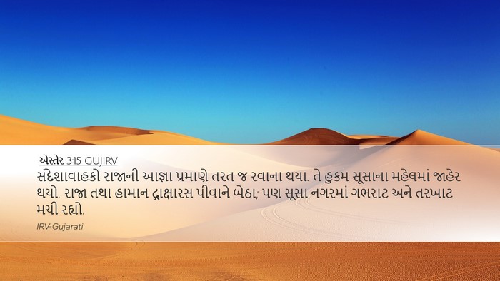 એસ્તેર 3:15 GUJIRV Bible Verse Image