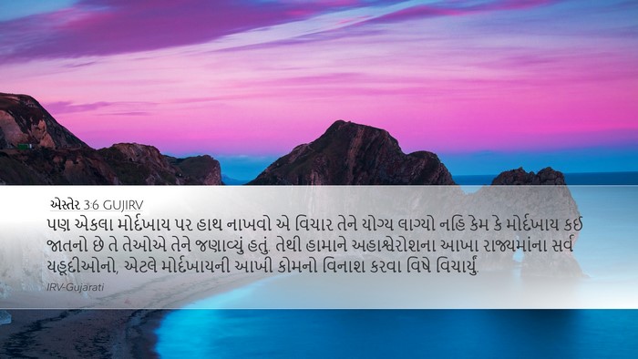 એસ્તેર 3:6 GUJIRV Bible Verse Image