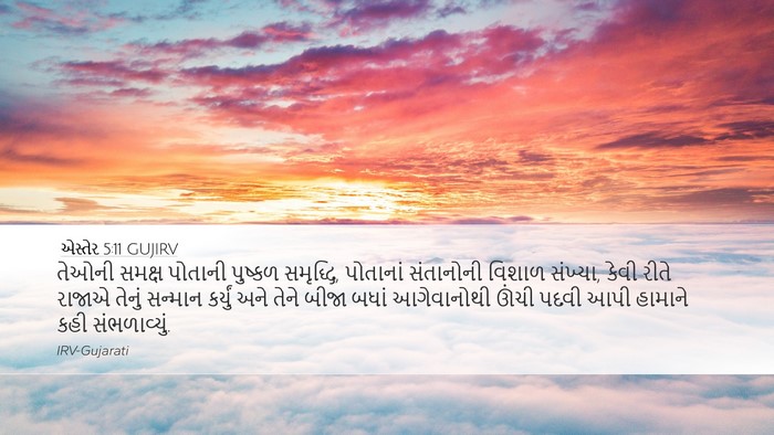 એસ્તેર 5:11 GUJIRV Bible Verse Image