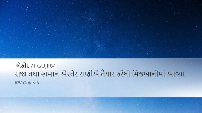 એસ્તેર 7:1 GUJIRV Desktop Wallpaper - રાજા તથા હામાન - Desktop Bible Verse Wallpaper