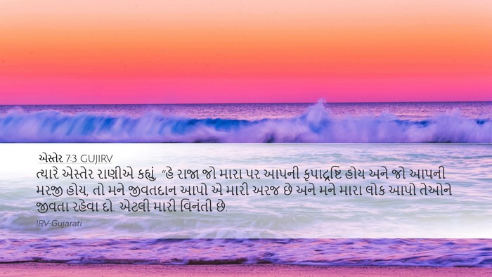 એસ્તેર 7:3 GUJIRV Bible Verse Image