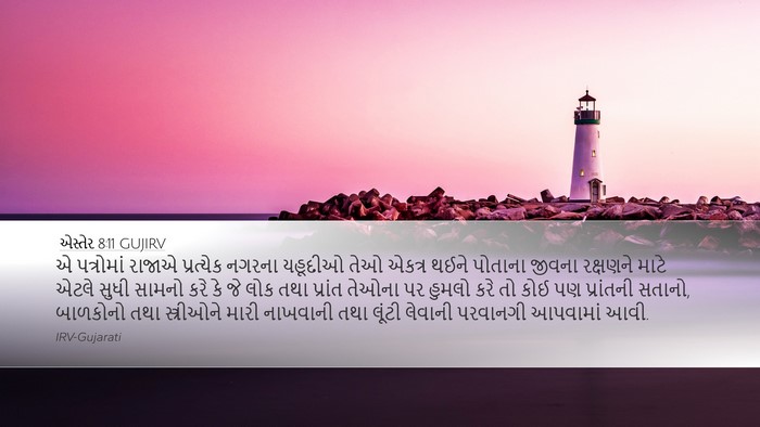એસ્તેર 8:11 GUJIRV Bible Verse Image