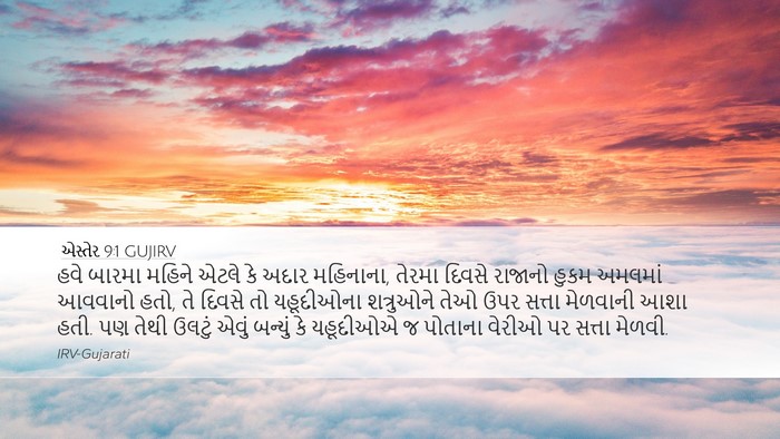 એસ્તેર 9:1 GUJIRV Bible Verse Image