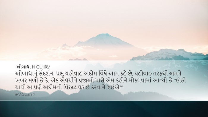 ઓબાદ્યા 1:1 GUJIRV Desktop Wallpaper - ઓબાદ્યાનું - Desktop Bible Verse Wallpaper