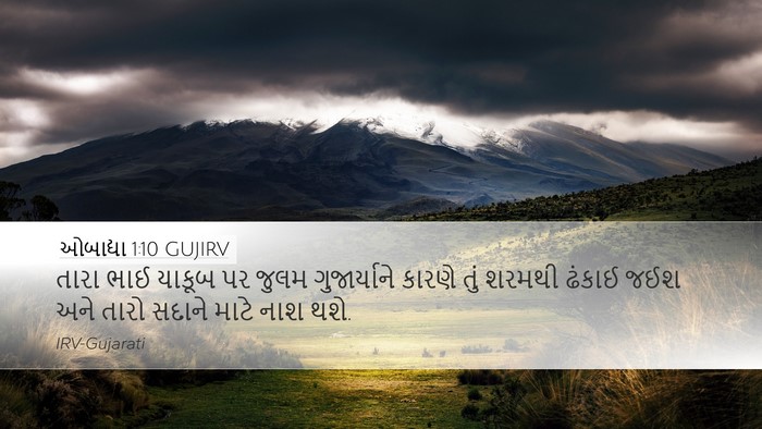 ઓબાદ્યા 1:10 GUJIRV Bible Verse Image