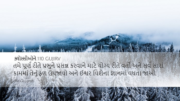 ક્લોસ્સીઓને 1:10 GUJIRV Bible Verse Image