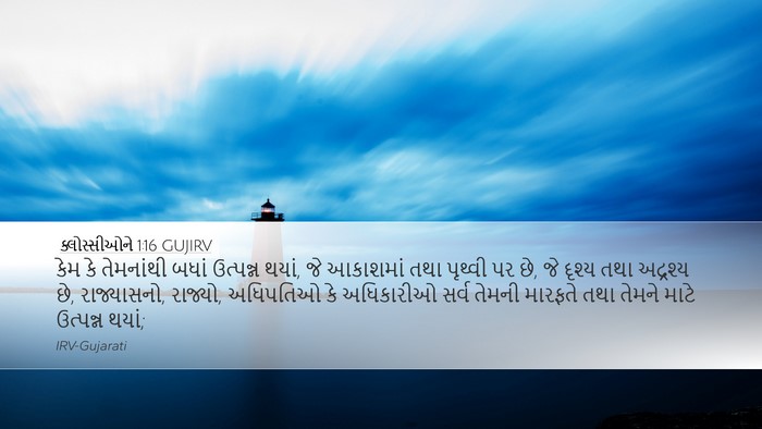 ક્લોસ્સીઓને 1:16 GUJIRV Bible Verse Image