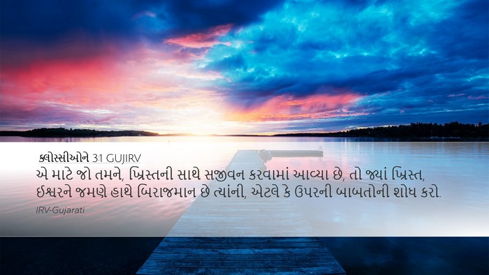 ક્લોસ્સીઓને 3:1 GUJIRV Bible Verse Image