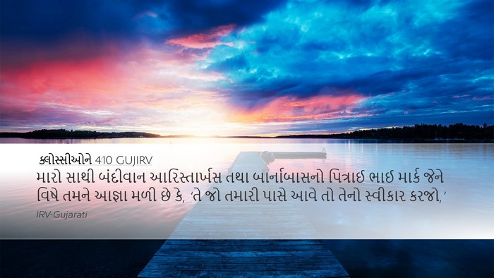 ક્લોસ્સીઓને 4:10 GUJIRV Bible Verse Image