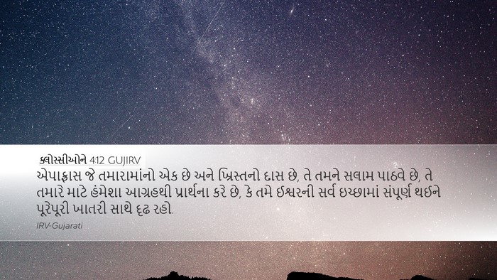 ક્લોસ્સીઓને 4:12 GUJIRV Bible Verse Image