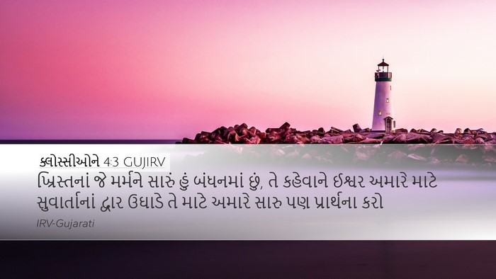 ક્લોસ્સીઓને 4:3 GUJIRV Bible Verse Image