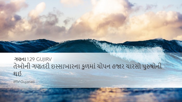 ગણના 1:29 GUJIRV Desktop Wallpaper - તેઓની ગણતરી - Desktop Bible Verse Wallpaper