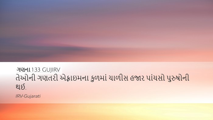 ગણના 1:33 GUJIRV Bible Verse Image