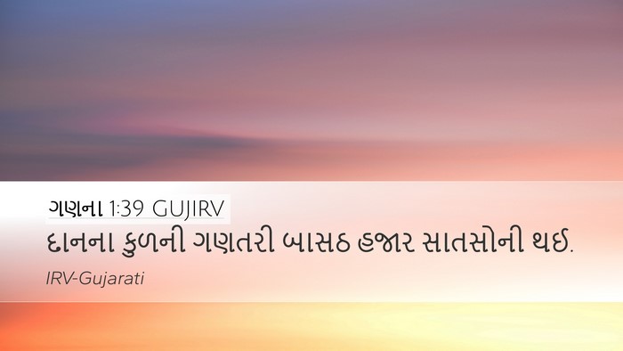 ગણના 1:39 GUJIRV Desktop Wallpaper - દાનના કુળની ગણતરી - Desktop Bible Verse Wallpaper