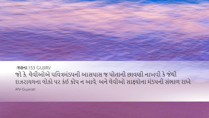 ગણના 1:53 GUJIRV Bible Verse Image