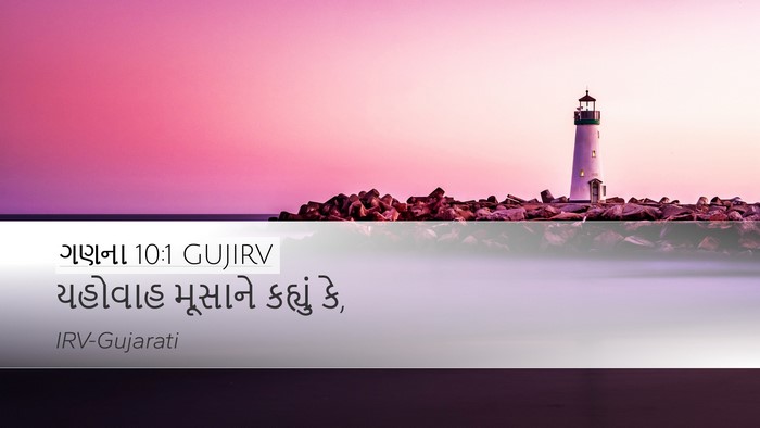 ગણના 10:1 GUJIRV Bible Verse Image
