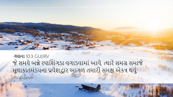 ગણના 10:3 GUJIRV Desktop Wallpaper - જે સમયે બન્ને - Desktop Bible Verse Wallpaper