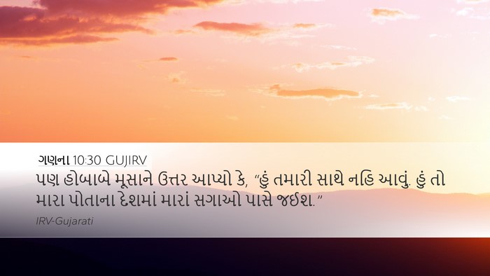 ગણના 10:30 GUJIRV Desktop Wallpaper - પણ હોબાબે મૂસાને - Desktop Bible Verse Wallpaper