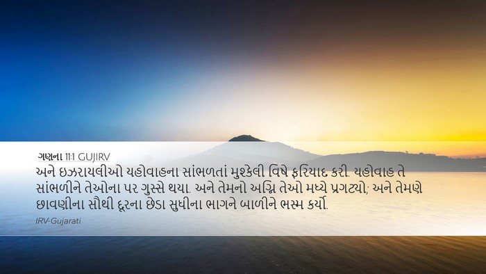 ગણના 11:1 GUJIRV Bible Verse Image