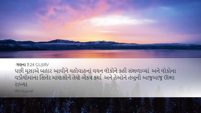 ગણના 11:24 GUJIRV Desktop Wallpaper - પછી મૂસાએ બહાર - Desktop Bible Verse Wallpaper