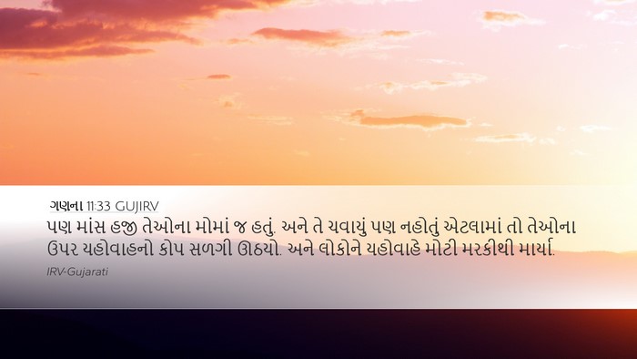 ગણના 11:33 GUJIRV Bible Verse Image