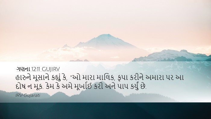 ગણના 12:11 GUJIRV Desktop Wallpaper - હારુને મૂસાને - Desktop Bible Verse Wallpaper