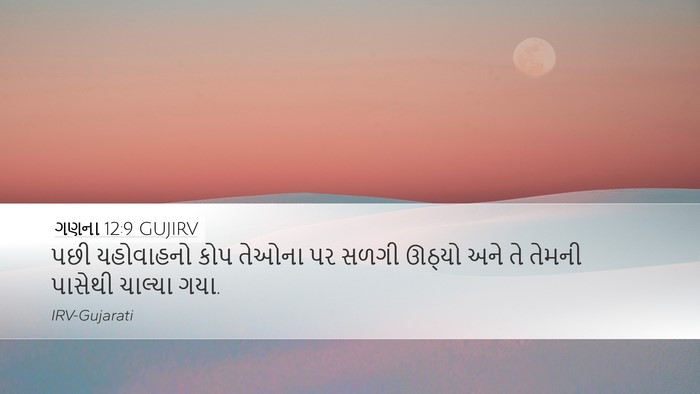 ગણના 12:9 GUJIRV Desktop Wallpaper - પછી યહોવાહનો કોપ - Desktop Bible Verse Wallpaper