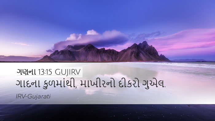 ગણના 13:15 GUJIRV Desktop Wallpaper - ગાદના કુળમાંથી, - Desktop Bible Verse Wallpaper